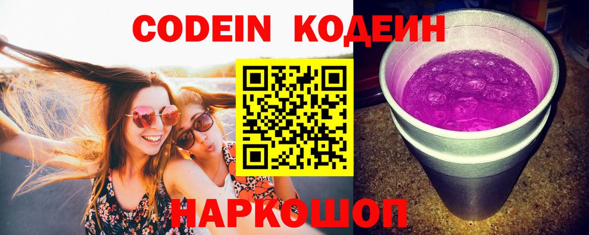 Codein Purple Drank  Кодеин напиток Lean (лин)  Вход с VPN  Саянск 
